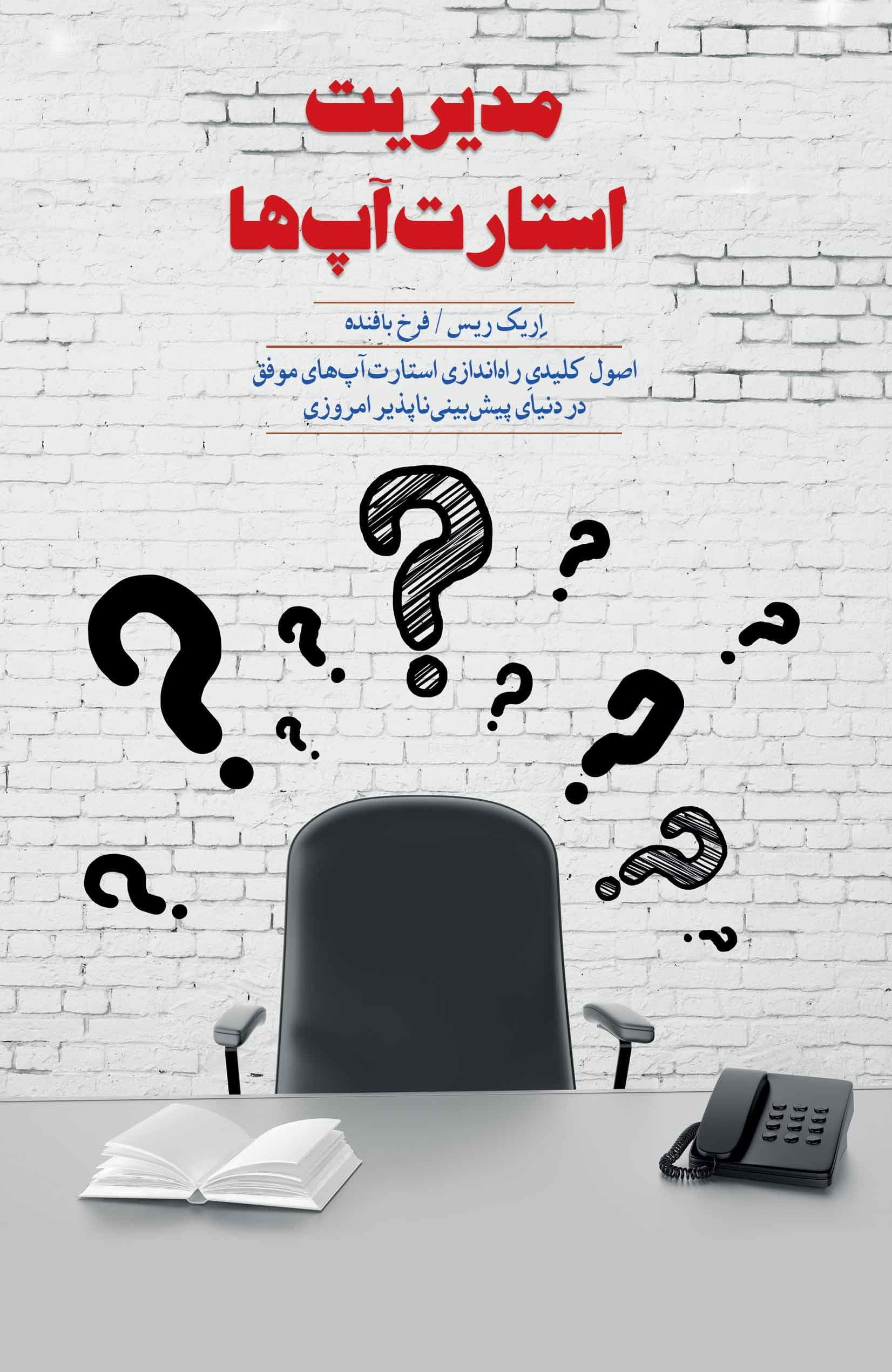 مدیریت استارت‌آپ‌ها (اصول کلیدی راه‌اندازی استارت‌آپ‌های موفق در دنیای پیش‌بینی‌ناپذیر امروزی)