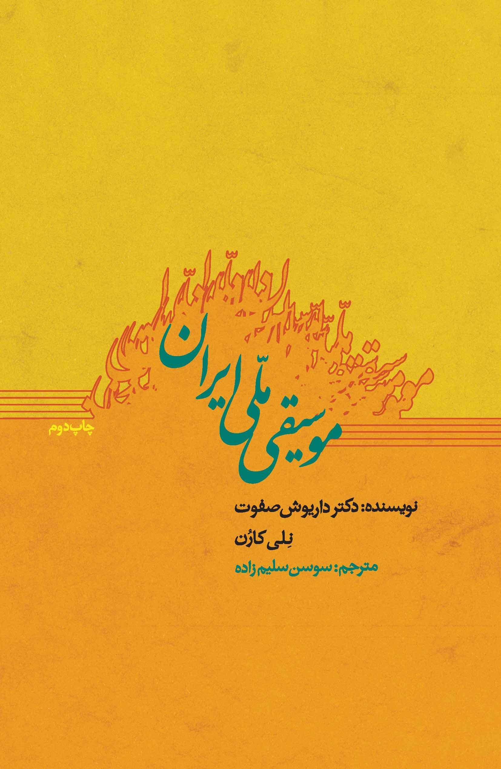 موسیقی ملی ایران
