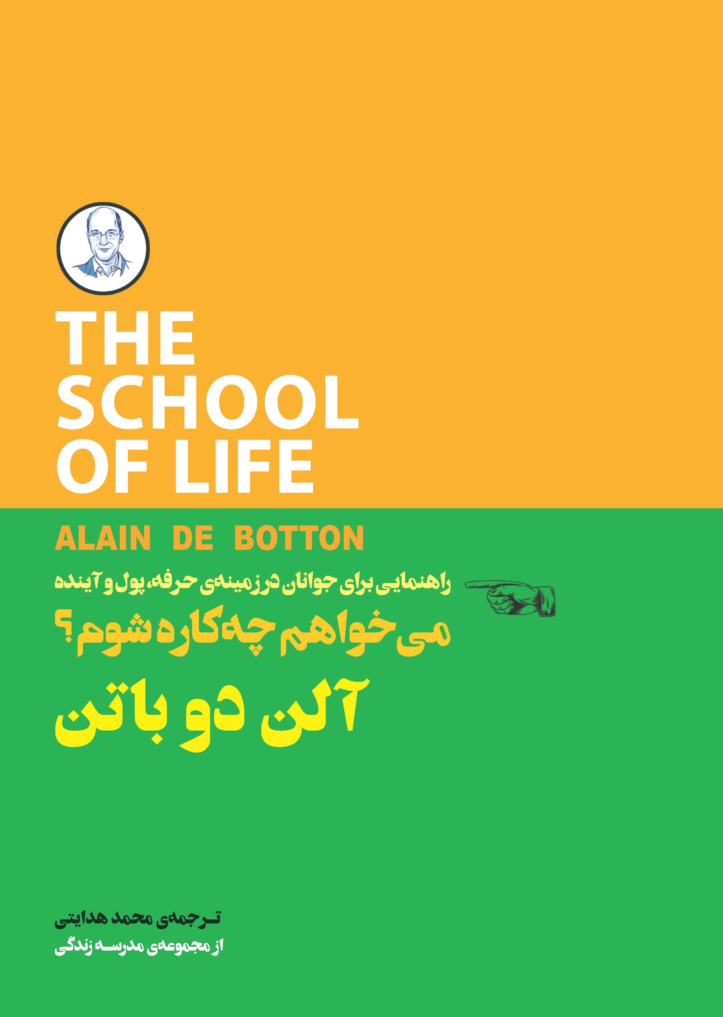 می‌خواهم چه‌ کاره شوم (راهنمایی برای جوانان در زمینه حرفه  پول و آینده) مجموعه مدرسه زندگی
