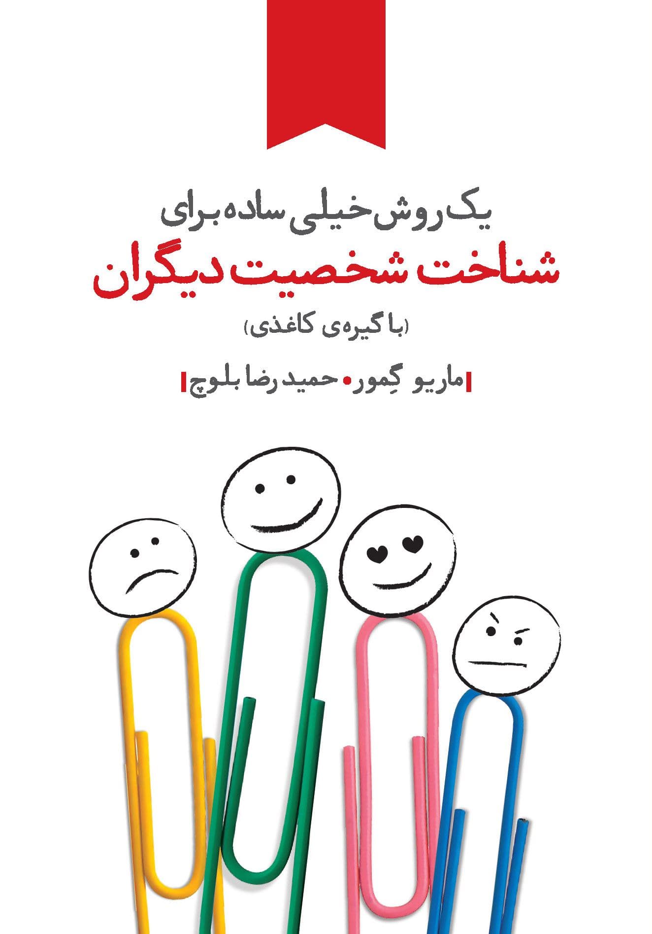 1 روش خیلی ساده برای شناخت شخصیت دیگران (تستی منحصر به فرد که شبیه هیچ تست روان‌شناسی دیگری نیست)