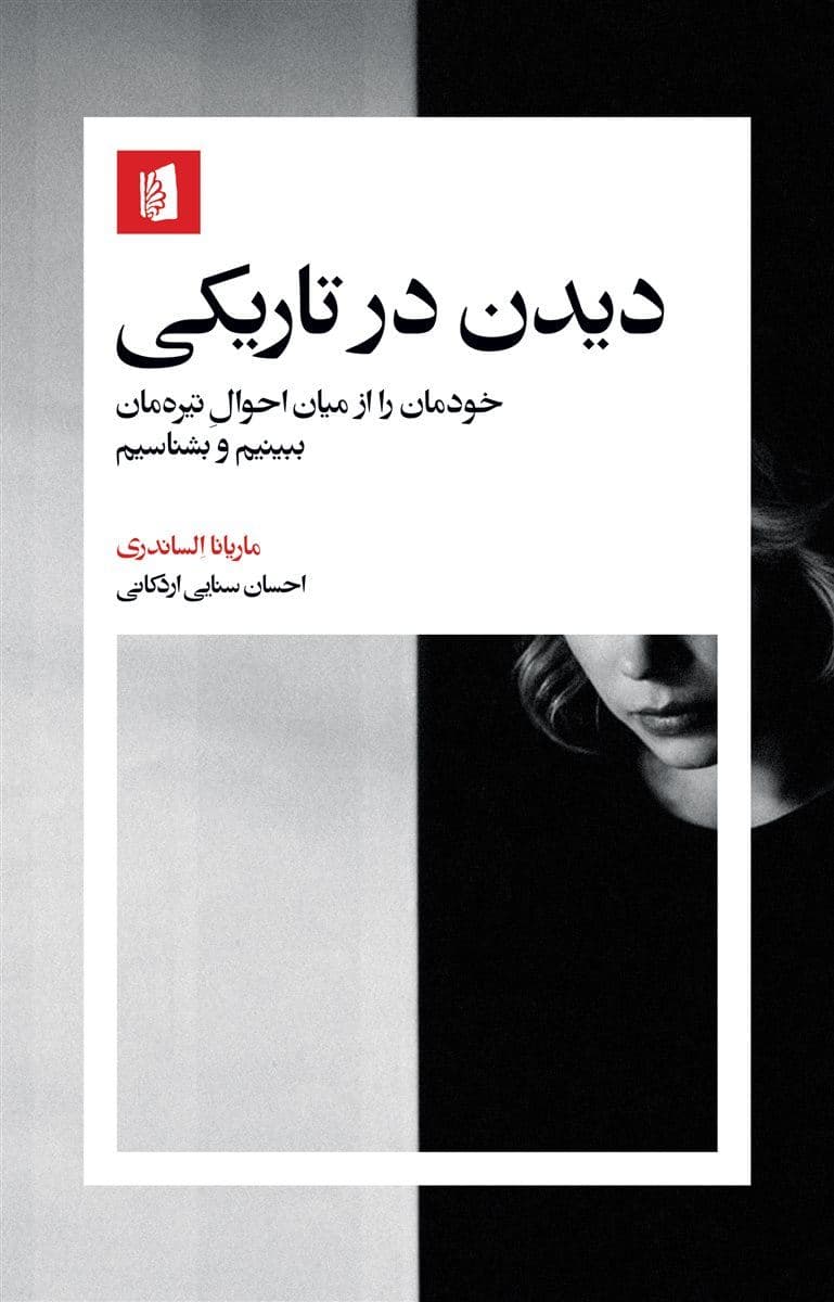 دیدن در تاریکی (خودمان را از میان احوال تیره‌مان ببینیم و بشناسیم)