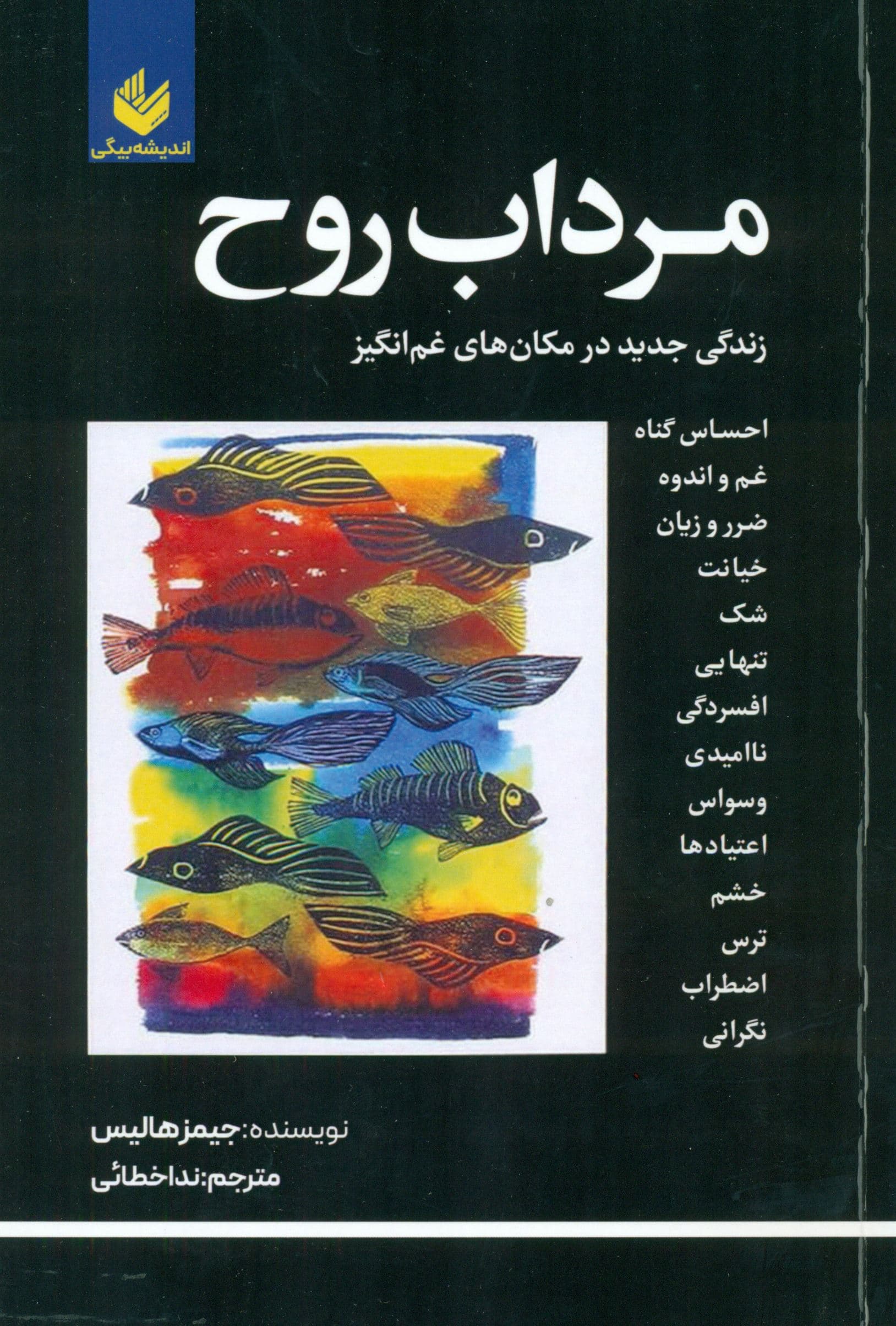 مرداب روح (زندگی جدید در مکان‌های غم‌انگیز)