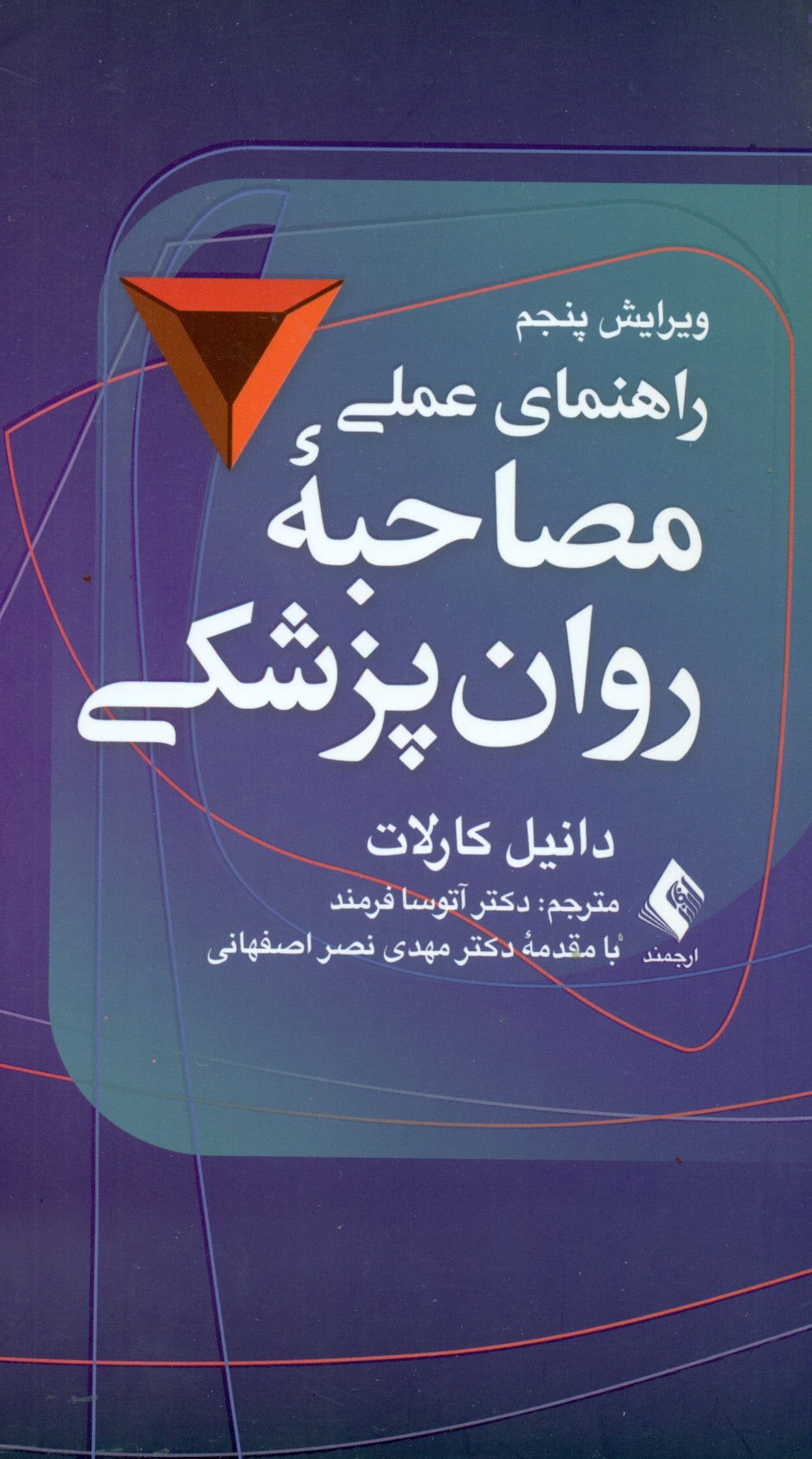 راهنمای عملی مصاحبه روان‌پزشکی