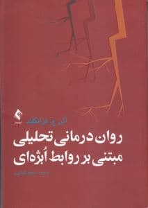 روان‌درمانی تحلیلی مبتنی بر روابط ابژه‌ای