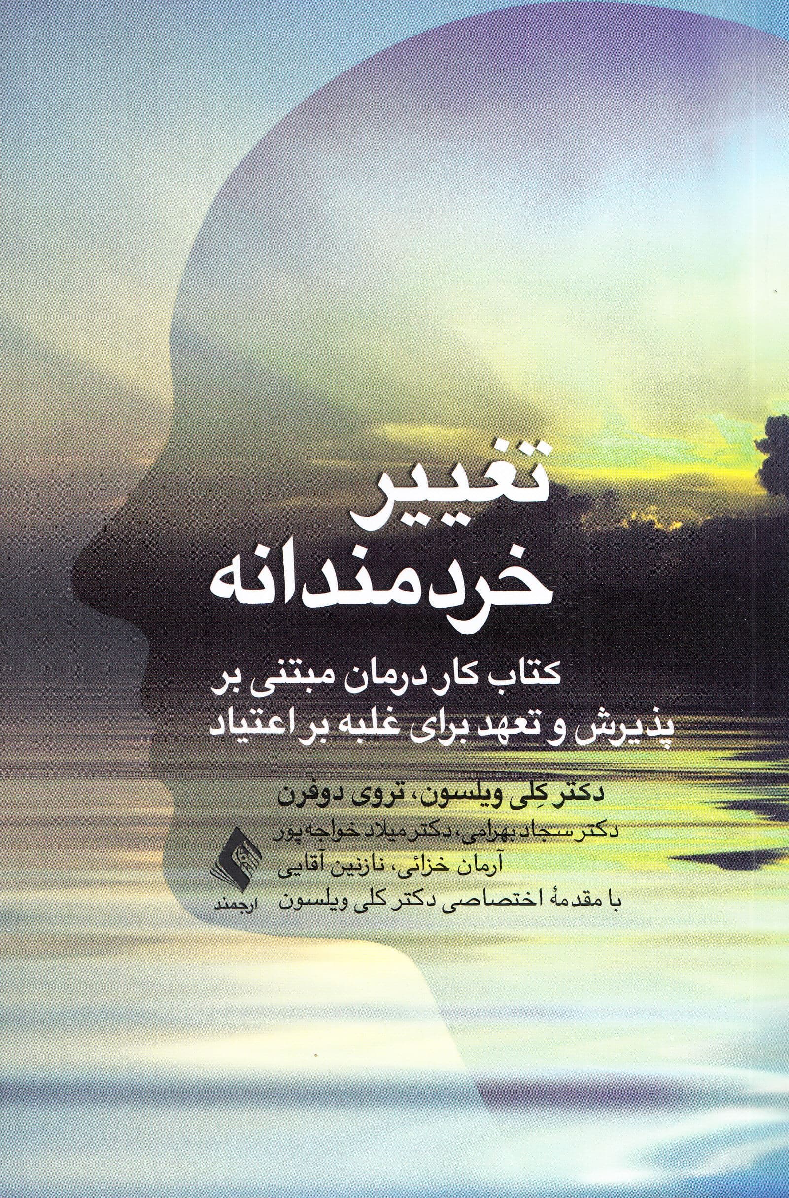 تغییر خردمندانه (کتاب کار درمان مبتنی بر پذیرش و تعهد برای غلبه بر اعتیاد)