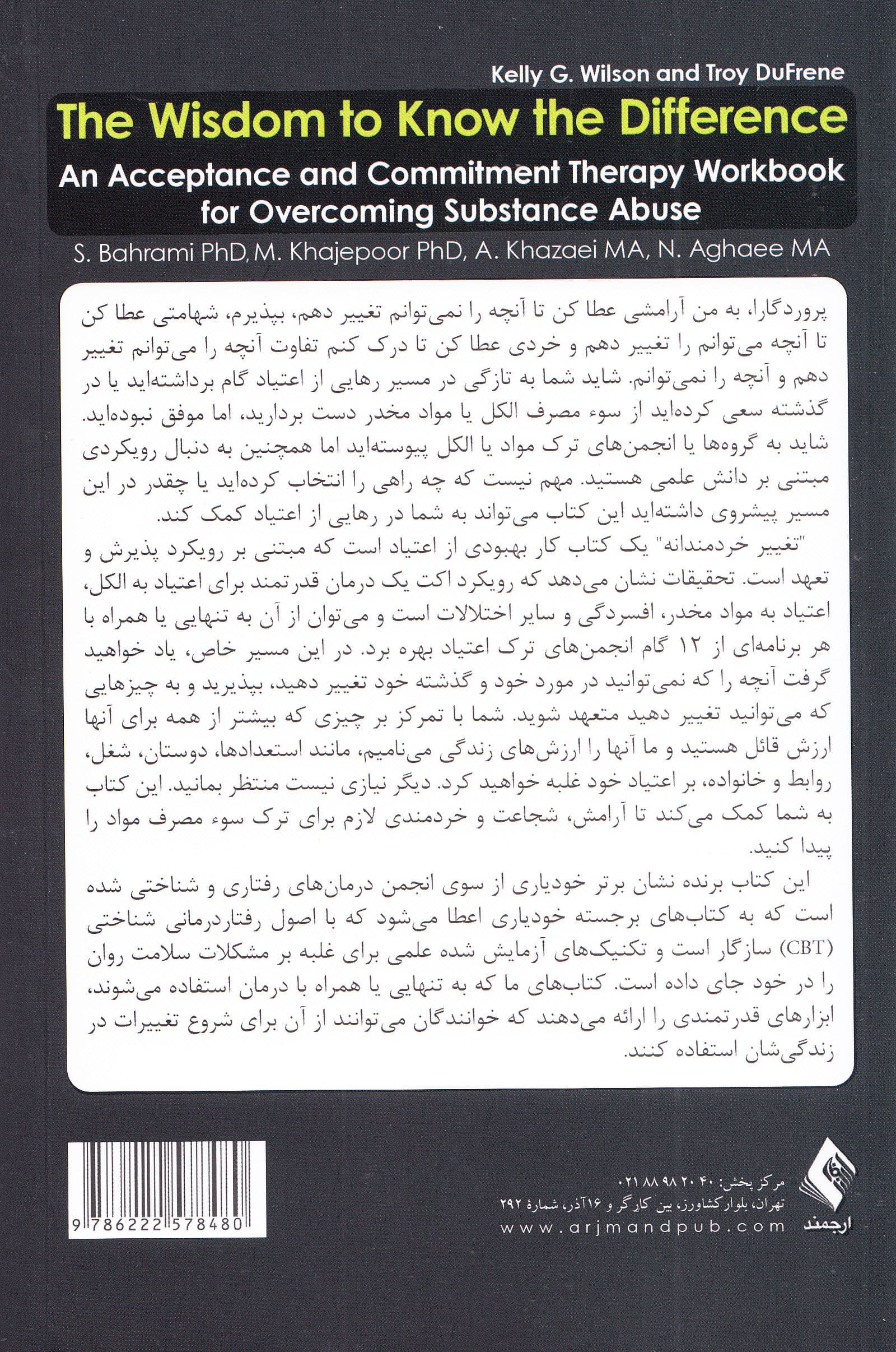 تغییر خردمندانه (کتاب کار درمان مبتنی بر پذیرش و تعهد برای غلبه بر اعتیاد)