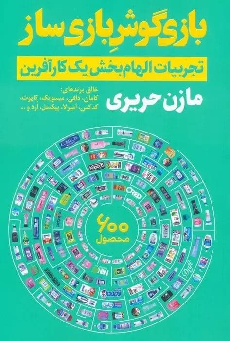 بازیگوش بازی‌ساز (تجربیات الهام‌بخش 1 کارآفرین)