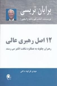 12 اصل رهبری عالی (رهبران چگونه به عملکرد شگفت‌انگیز می‌رسند)