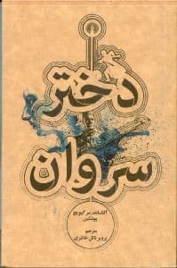 دختر سروان