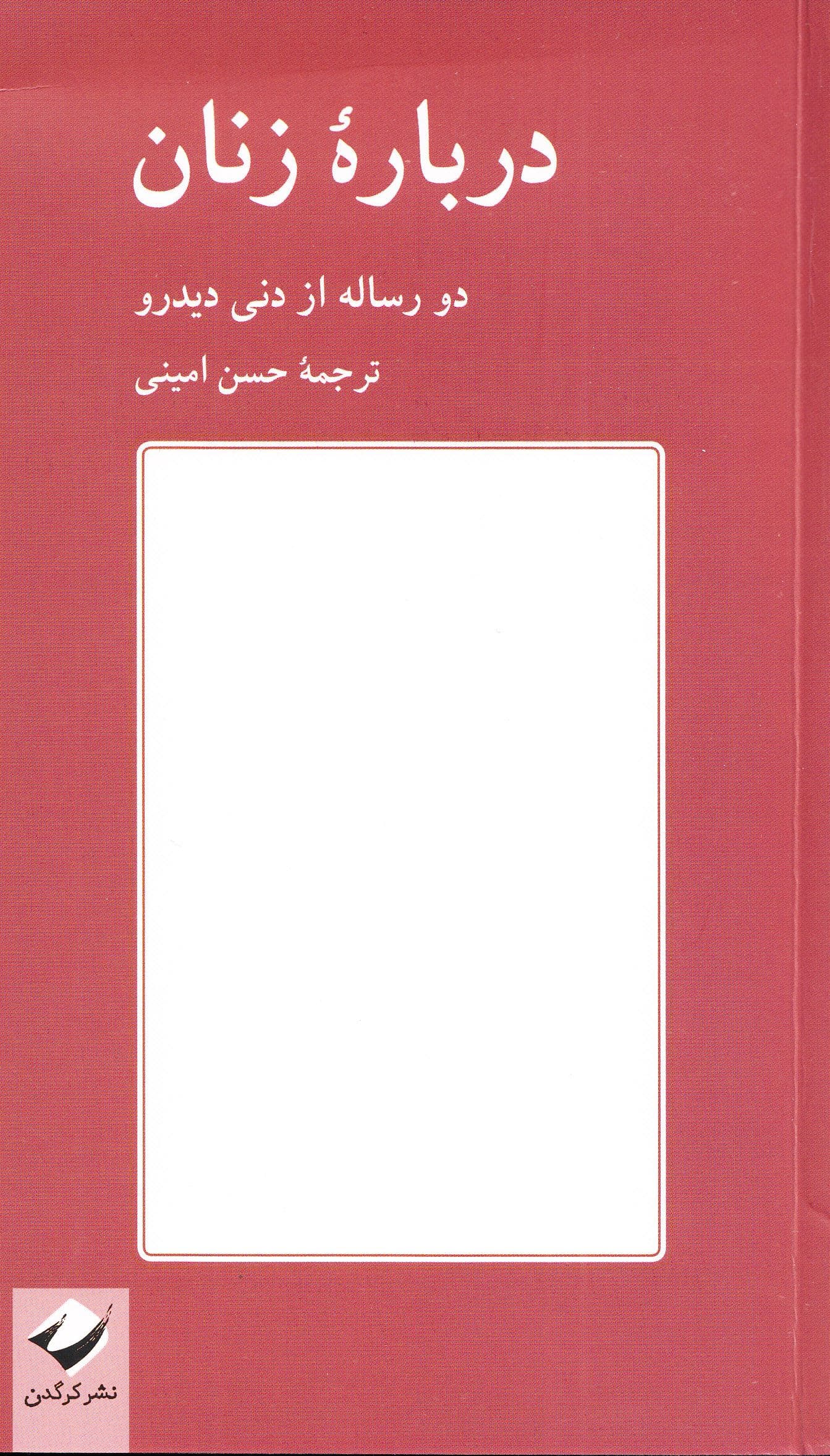 درباره زنان (2 رساله از دیدرو)