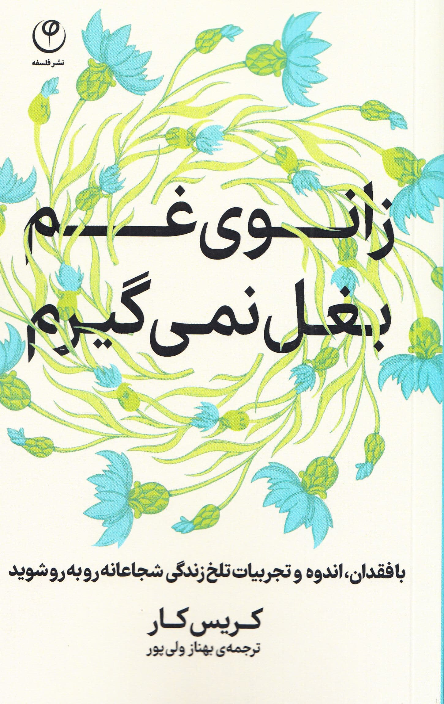 زانوی غم بغل نمی‌گیرم (با فقدان اندوه و تجربیات تلخ زندگی شجاعانه روبه‌رو شوید)