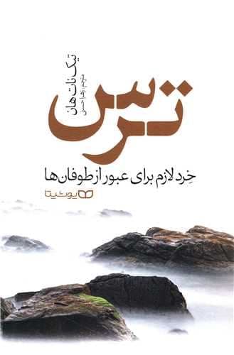 ترس (خرد لازم برای عبور از طوفان‌ها)