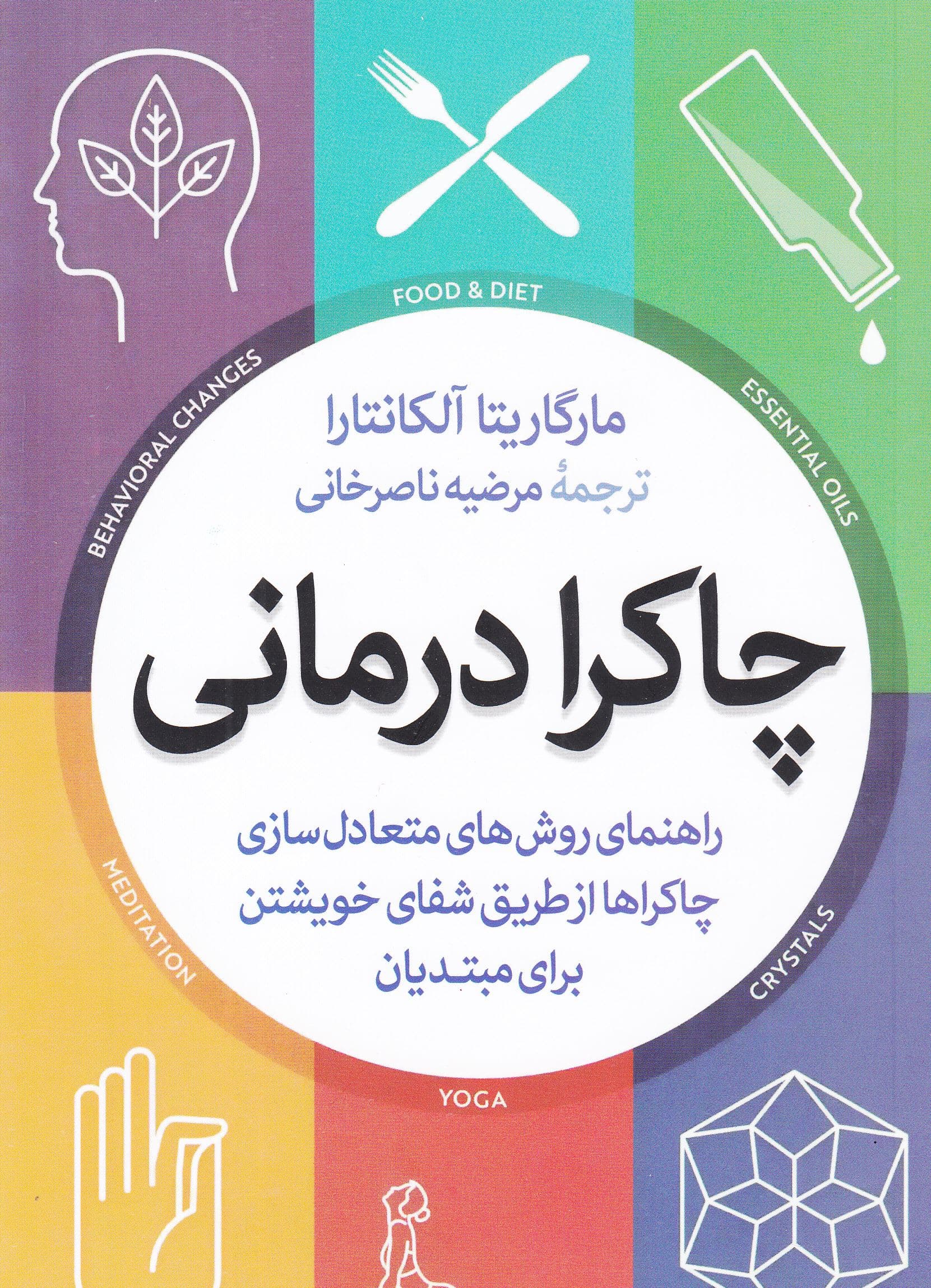 چاکرادرمانی (راهنمای روش‌های متعادل‌سازی چاکراها از طریق شفای خویشتن برای مبتدیان)