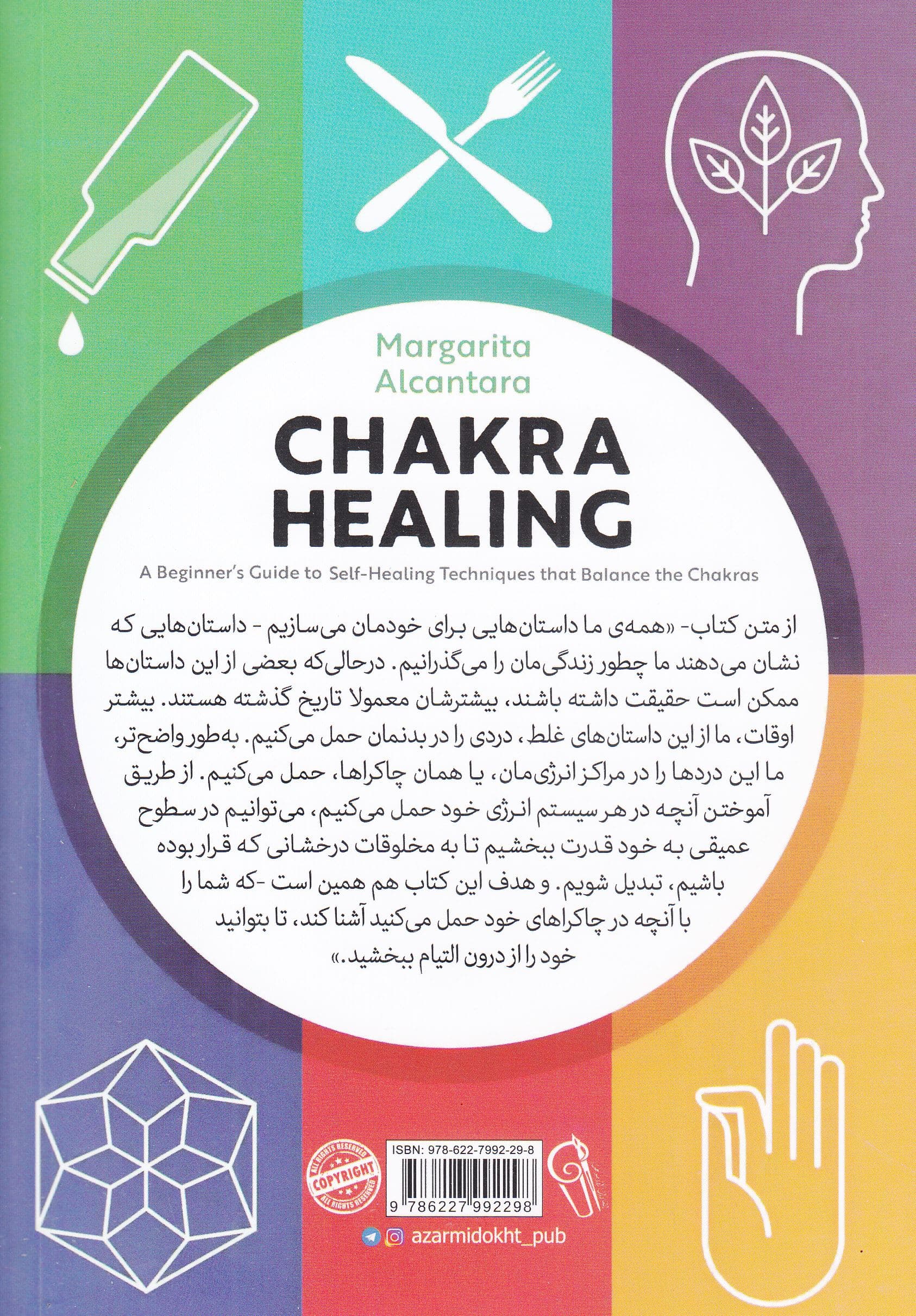 چاکرادرمانی (راهنمای روش‌های متعادل‌سازی چاکراها از طریق شفای خویشتن برای مبتدیان)