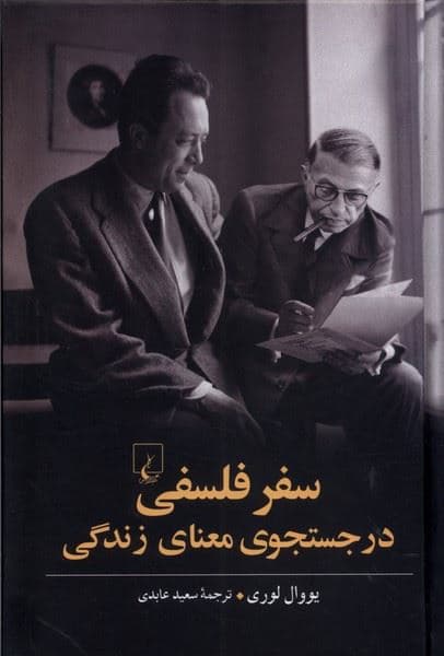 سفر فلسفی در جستجوی معنا زندگی