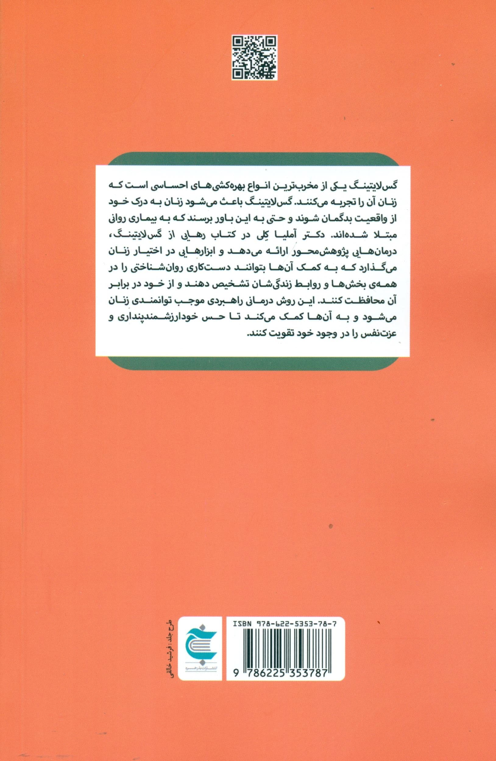 رهایی از گس‌لایتینگ (راهنمای مبارزه با سوء‌استفاده روانی و عاطفی از زنان)