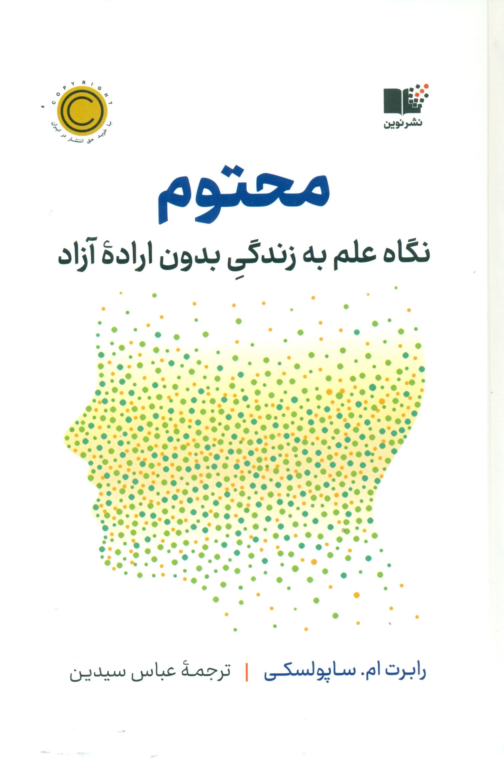 محتوم (نگاه علم به زندگی بدون اراده آزاد)