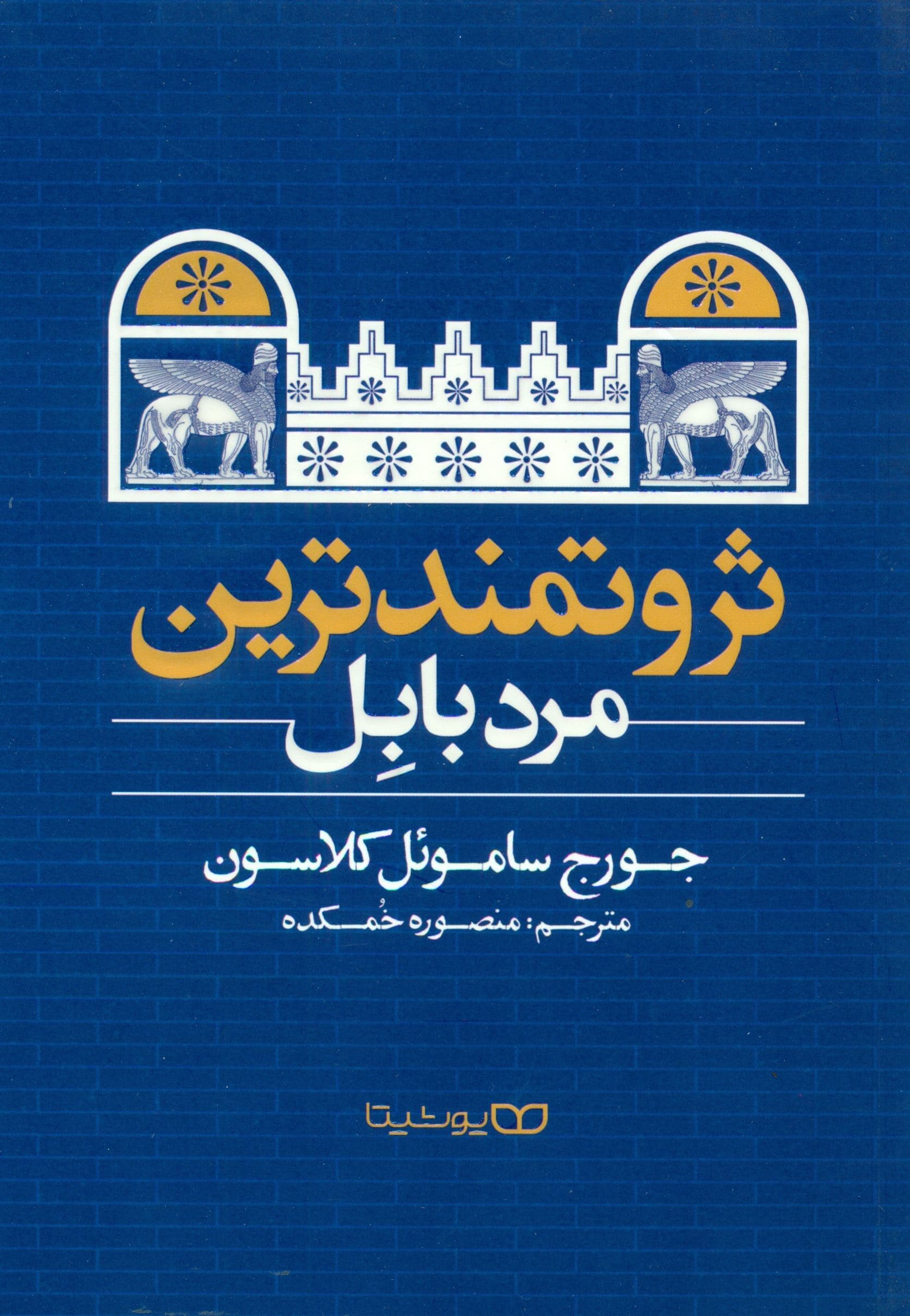ثروتمندترین مرد بابل