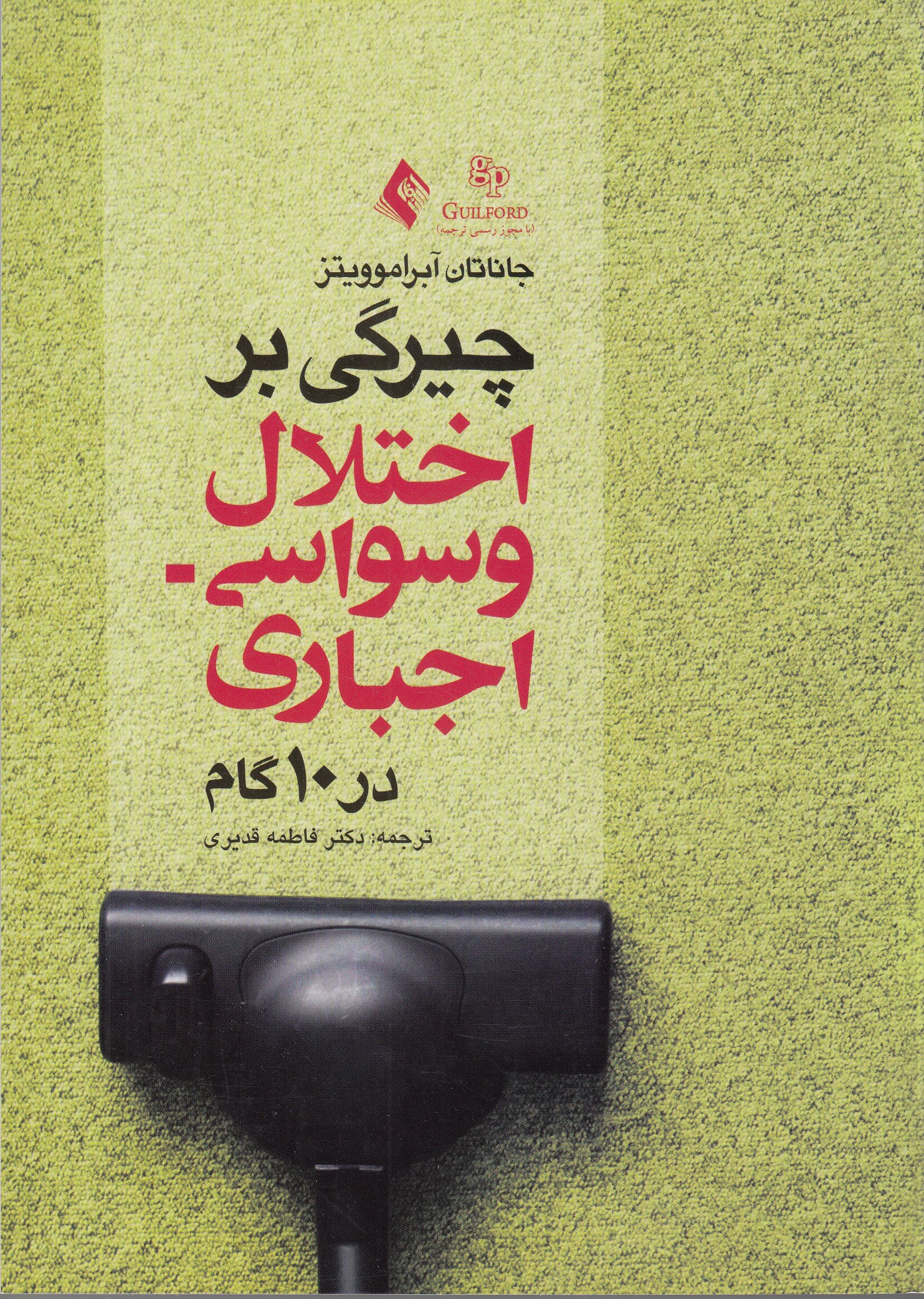 چیرگی بر اختلال وسواسی اجباری در 10 گام (کتاب کاری برای بازیافتن زندگی‌تان)