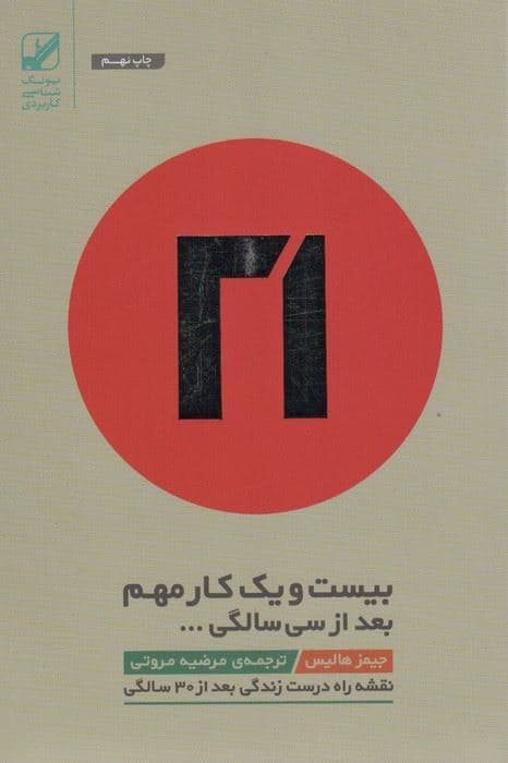 21 کار مهم بعد از 30 سالگی