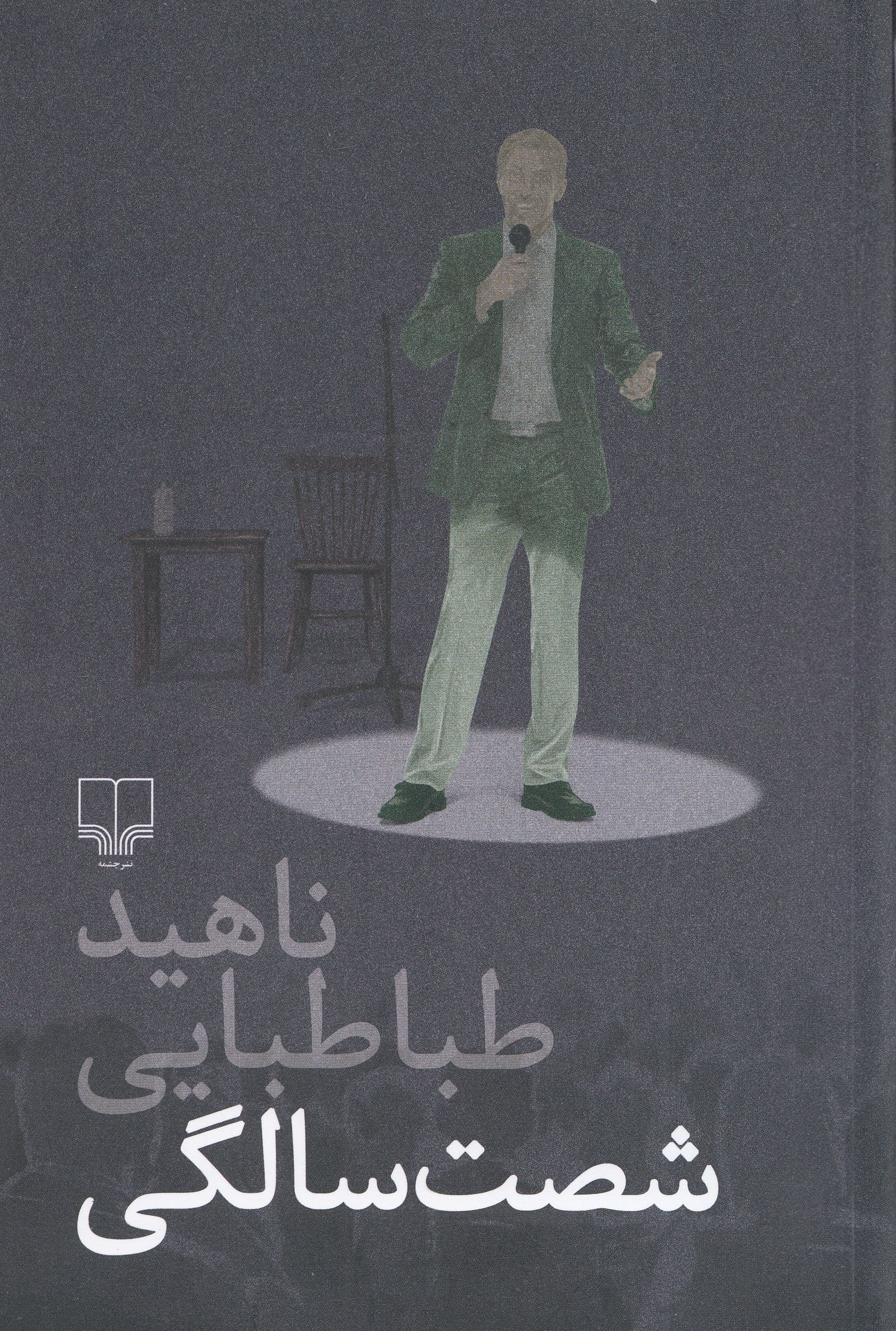 60 سالگی