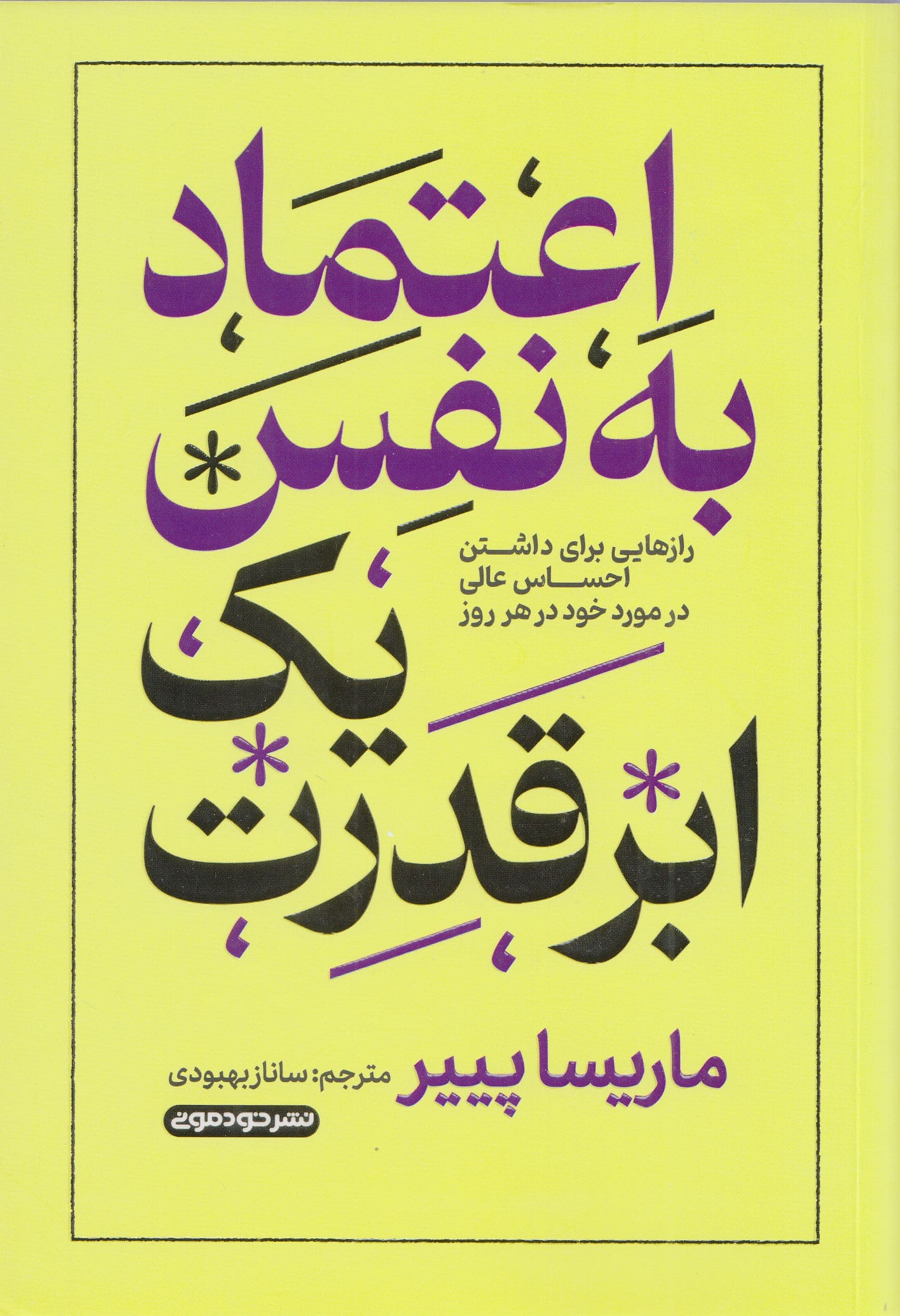 اعتماد به نفس 1 ابرقدرت