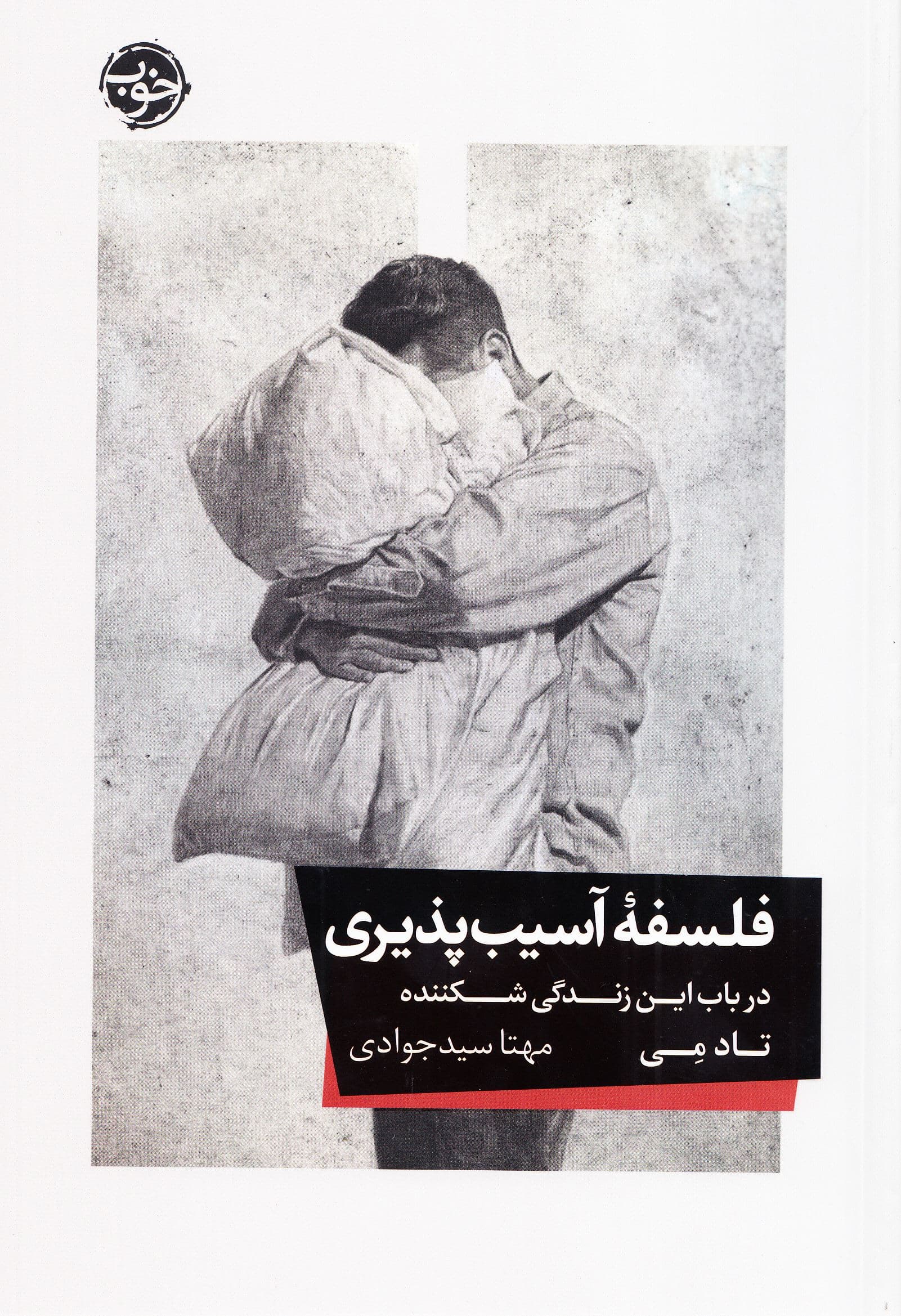 فلسفه آسیب‌پذیری (در باب این زندگی شکننده)