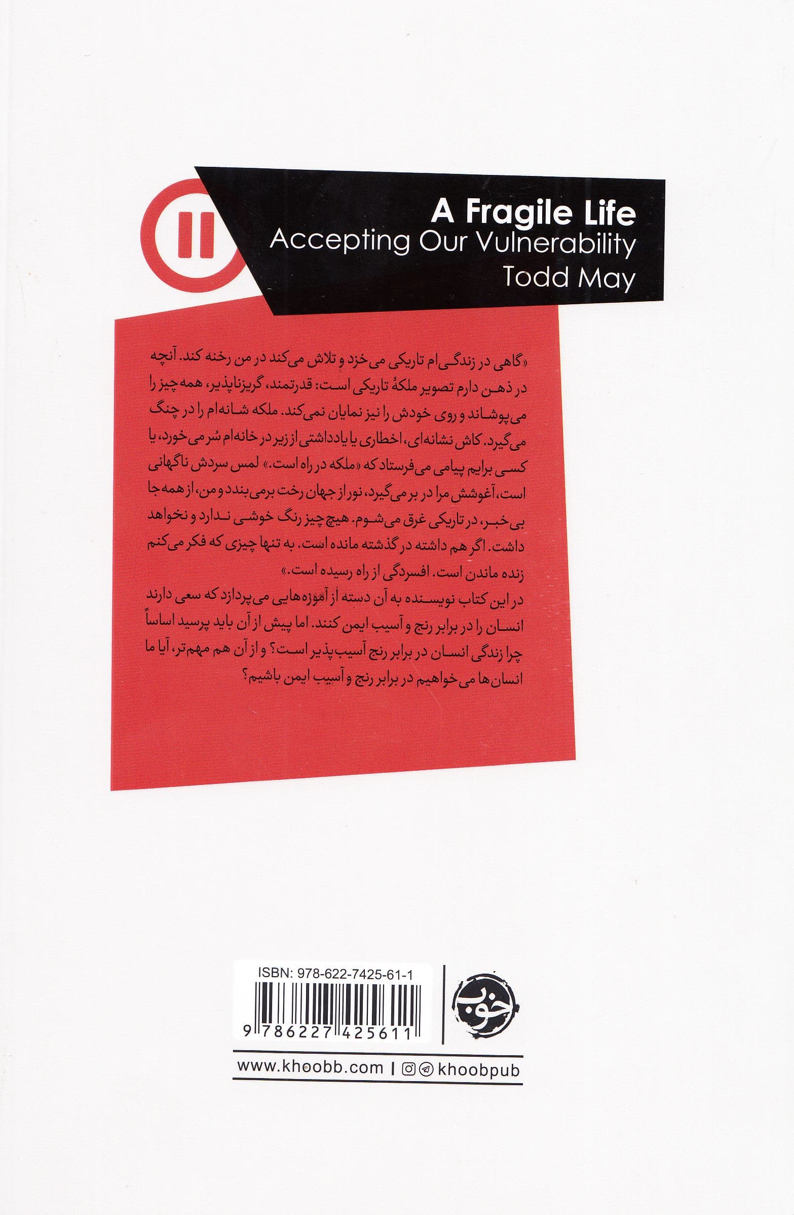 فلسفه آسیب‌پذیری (در باب این زندگی شکننده)