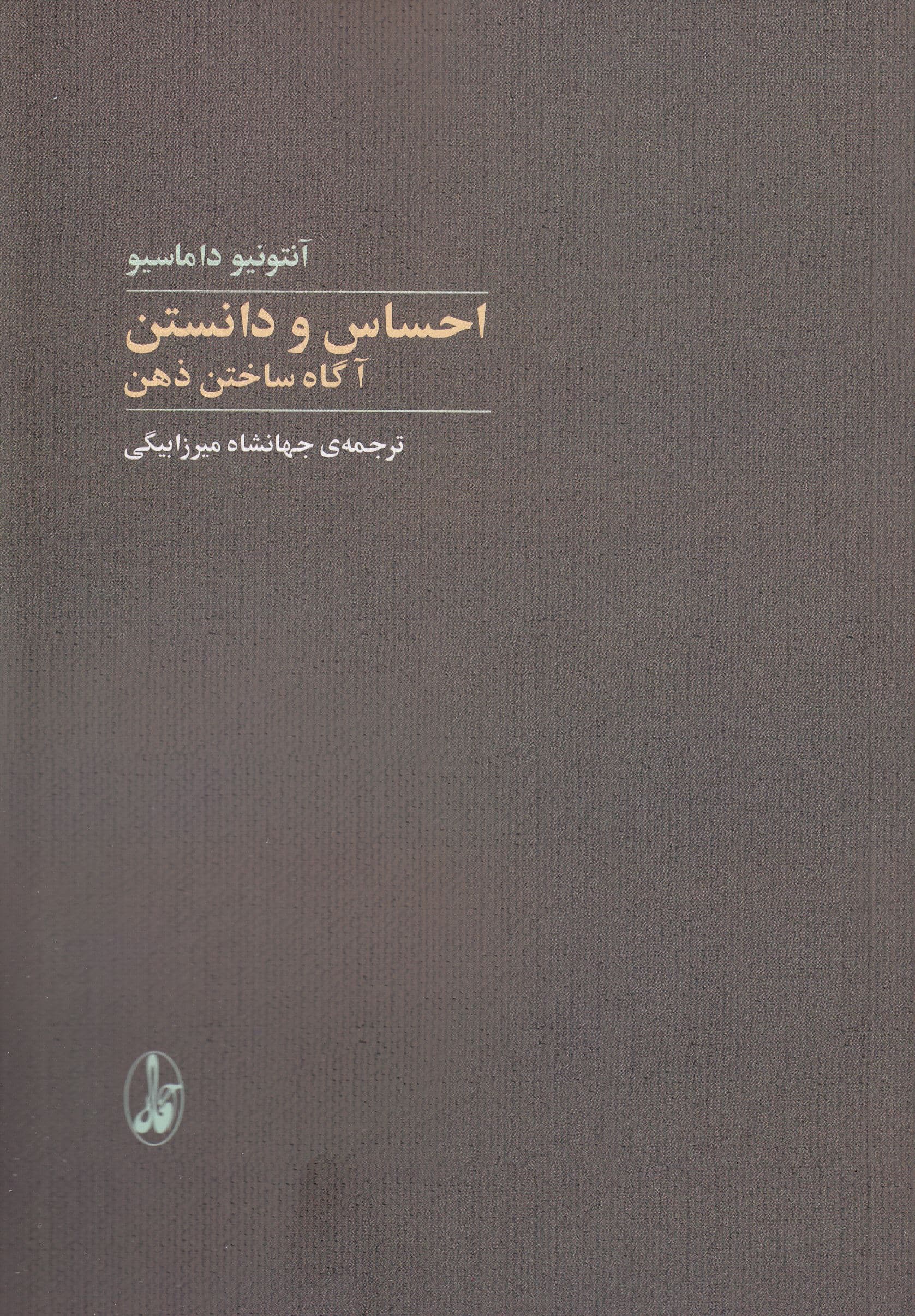 احساس و دانستن (آگاه ساختن ذهن)
