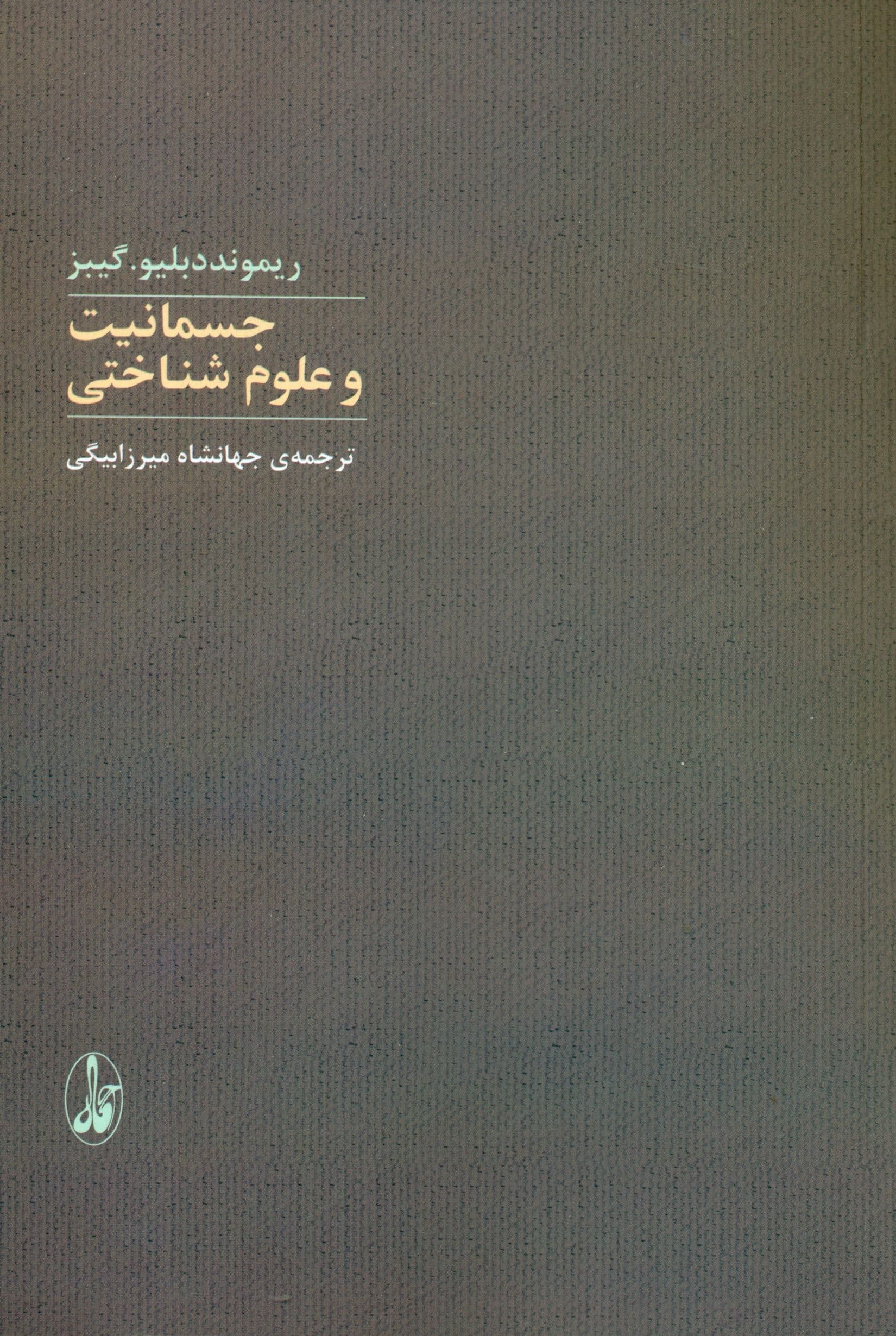 جسمانیت و علوم شناختی