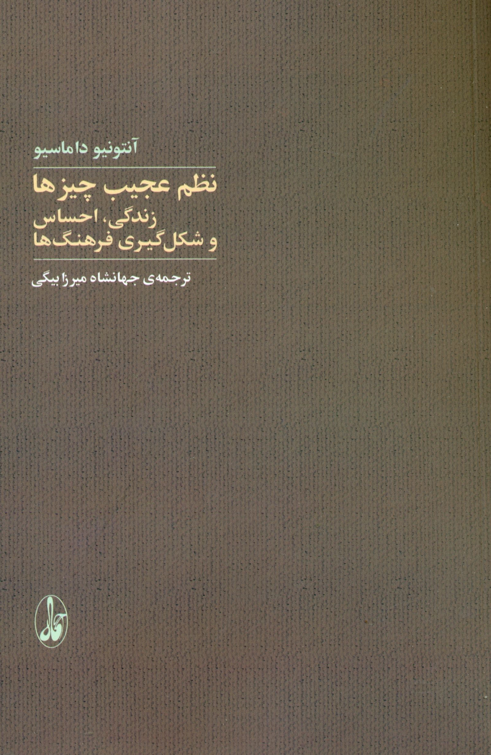نظم عجیب چیزها (زندگی احساس و شکل‌گیری فرهنگ‌ها)
