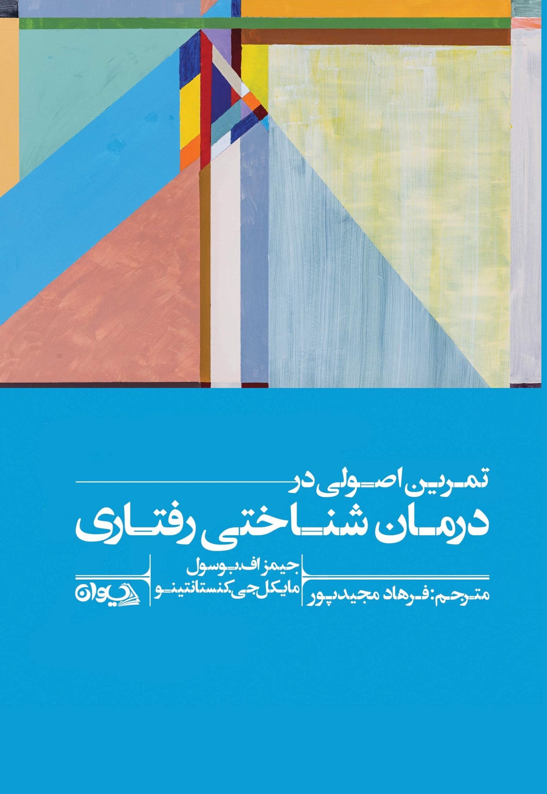 تمرین اصولی در درمان شناختی رفتاری
