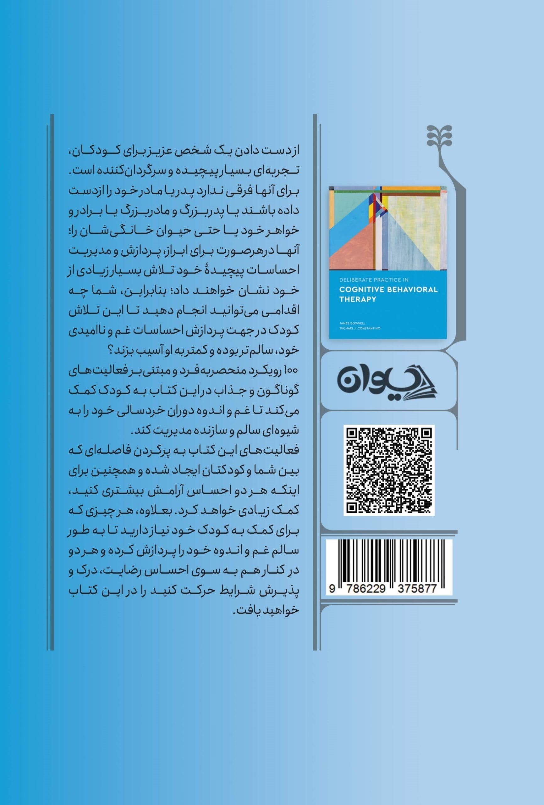 تمرین اصولی در درمان شناختی رفتاری