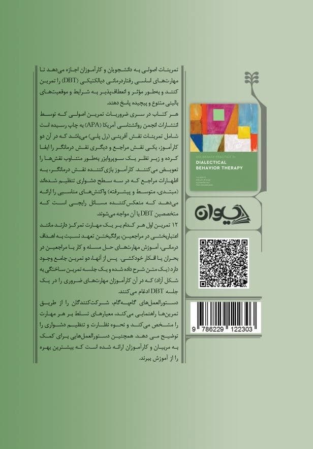 تمرین اصولی در رفتاردرمانی دیالکتیکی 