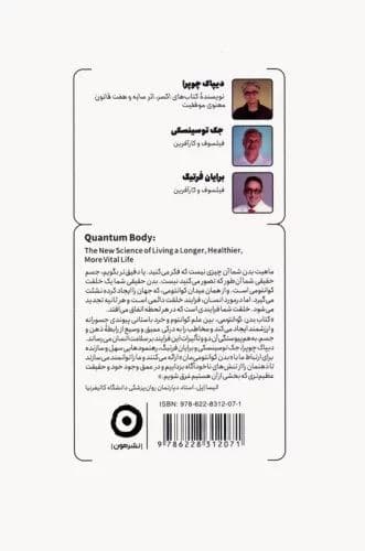بدن کوانتومی (علم جدید زندگی طولانی‌تر سالم‌تر و بانشاط‌تر)