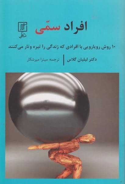 افراد سمی (10 روش رویارویی با افرادی که زندگی را تیره و تار می‌کنند)