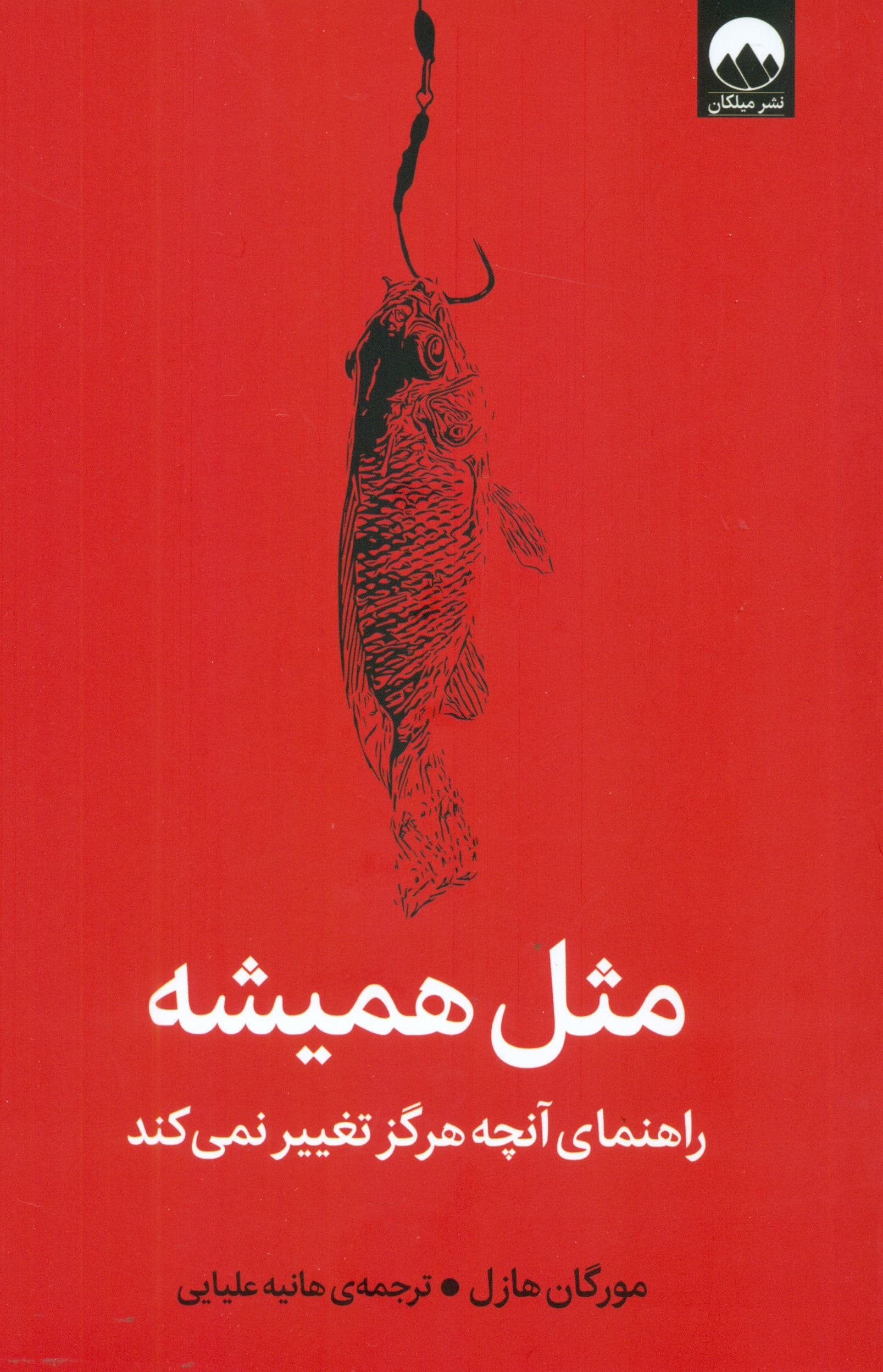 مثل همیشه (راهنمای آنچه هرگز تغییر نمی‌کند)