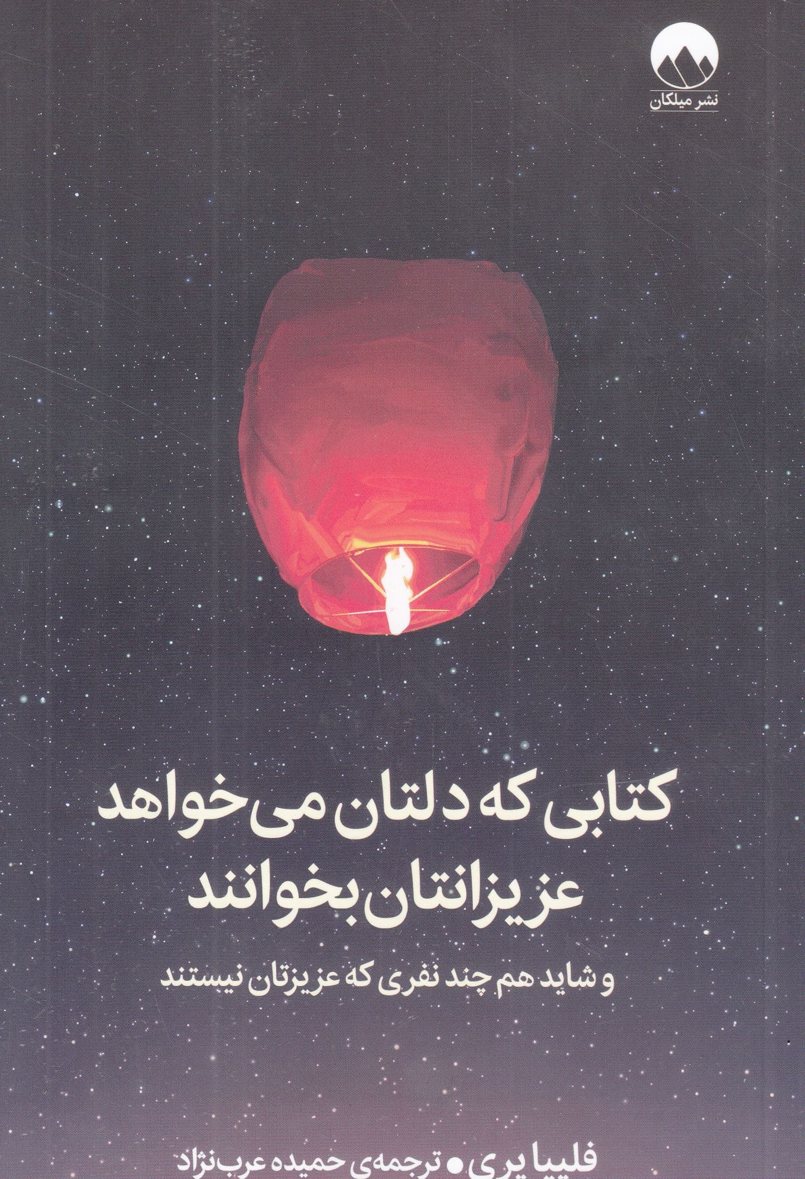 کتابی که دلتان می‌خواهد عزیزانتان بخوانند (و شاید هم چند نفری که عزیزتان نیستند)