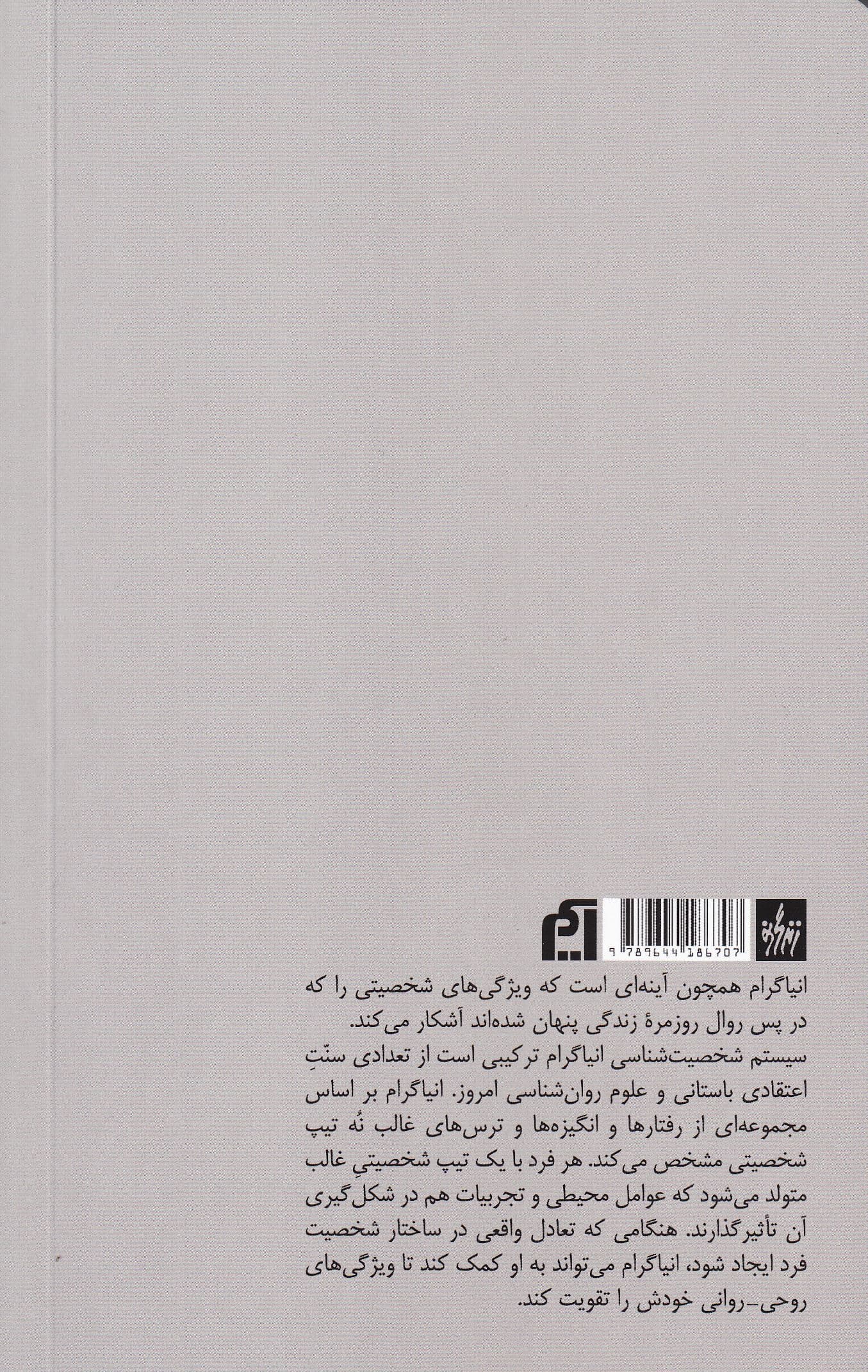 انیاگرام (راه بازگشت به خویشتن)