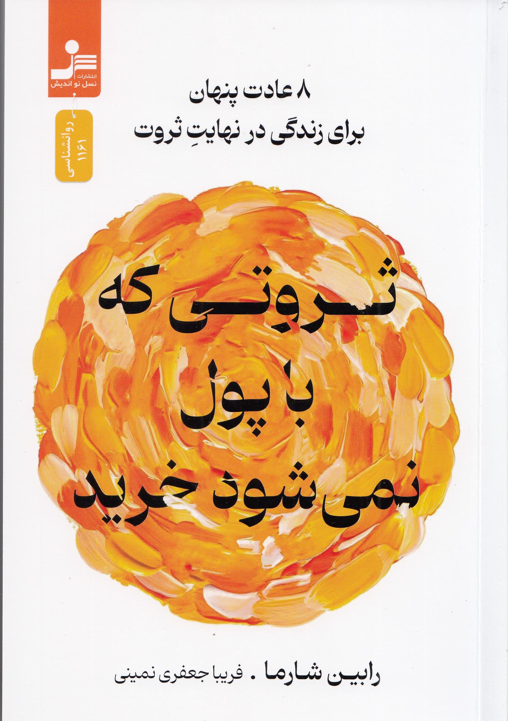ثروتی که با پول نمی‌شود خرید (8 عادت پنهان برای زندگی در نهایت ثروت)