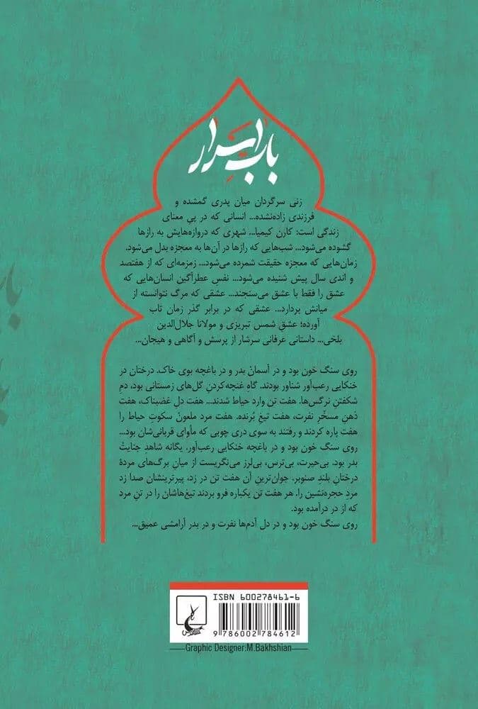 باب اسرار