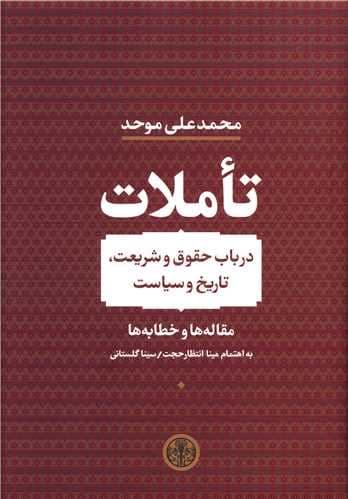 تاملات (در باب حقوق و شریعت تاریخ و سیاست) مجموعه‌ای از مقالات حقوقی دکتر محمدعلی موحد