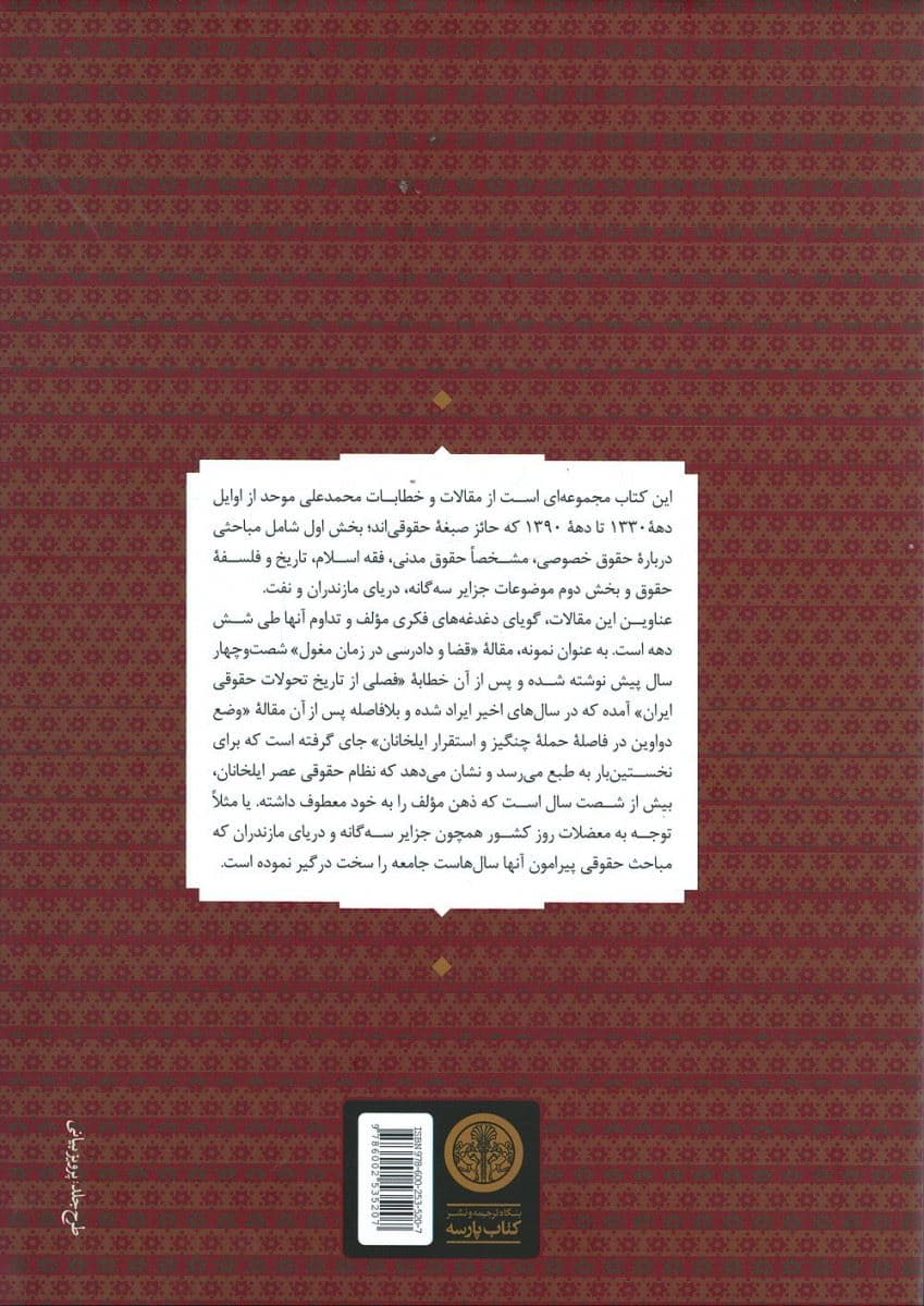 تاملات (در باب حقوق و شریعت تاریخ و سیاست) مجموعه‌ای از مقالات حقوقی دکتر محمدعلی موحد