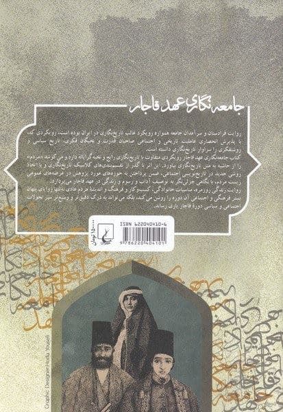 جامعه‌نگاری عهد قاجار (تاریخ اجتماعی و زندگی روزمره ) 