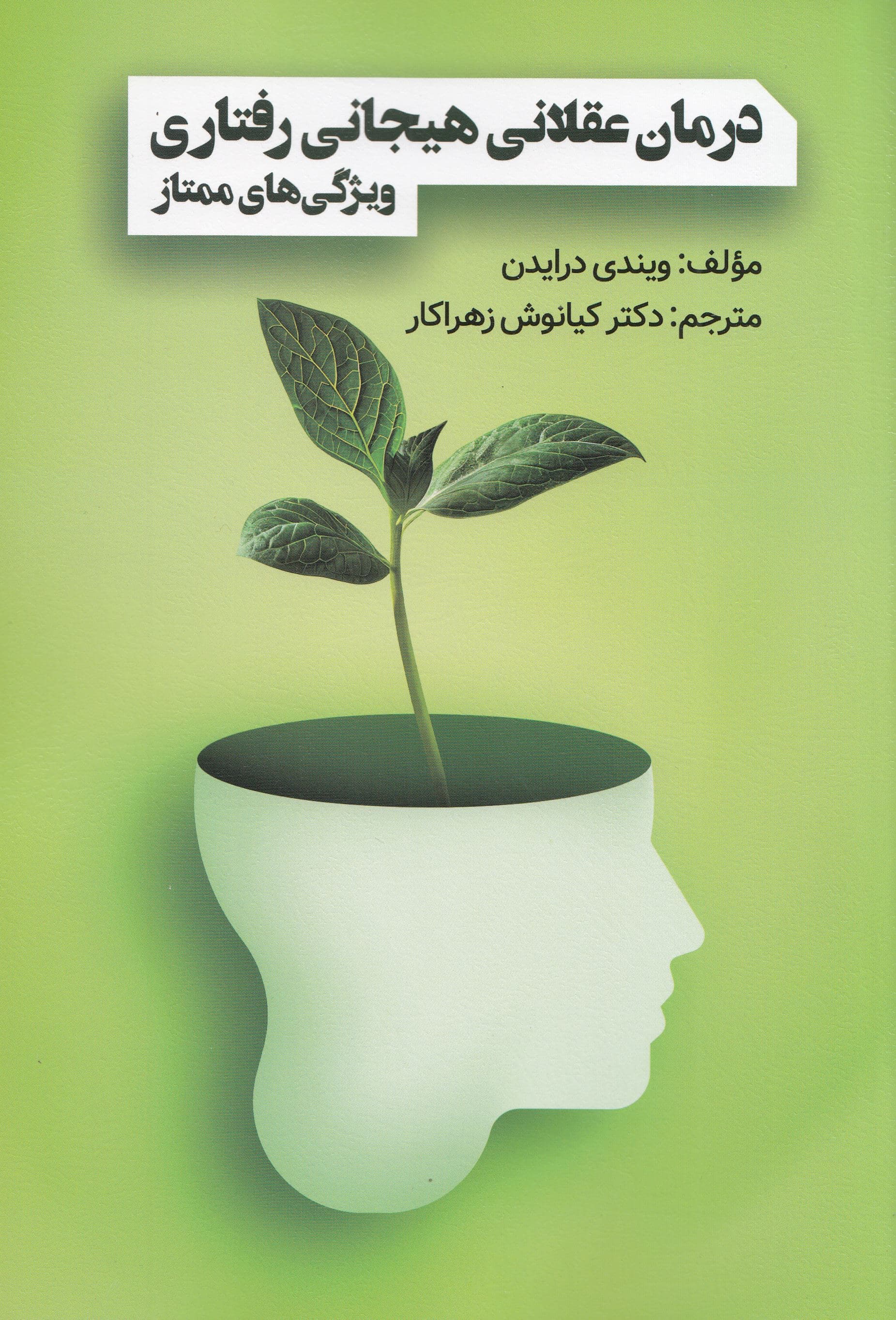 درمان عقلانی هیجانی رفتاری (ویژگی‌های ممتاز)