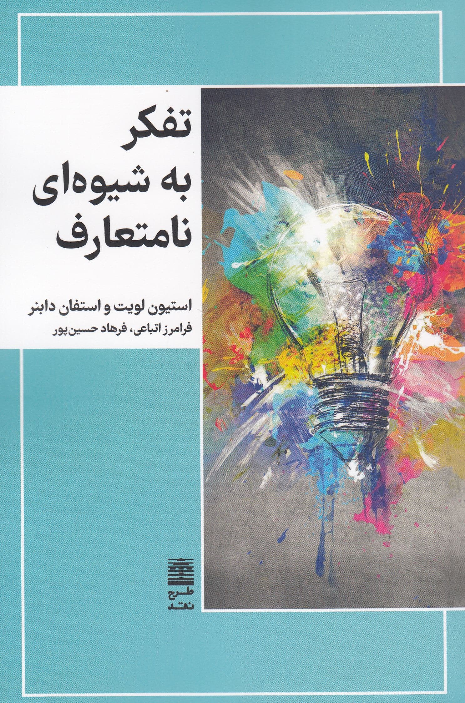 تفکر به شیوه‌ای نامتعارف