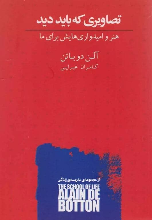 تصاویری که باید دید (هنر و امیدواری‌هایش برای ما)