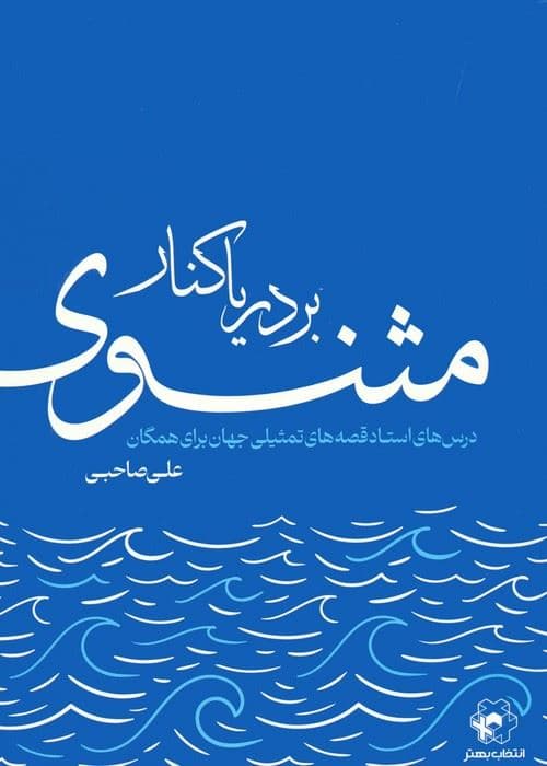 بر دریاکنار مثنوی (درس‌های استاد قصه‌های تمثیلی جهان برای همگان)