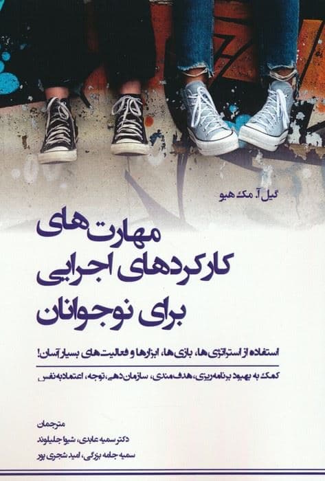 مهارت‌های کارکردهای اجرایی برای نوجوانان (استفاده از استراتژی‌ها بازی‌ها ابزارها و فعالیت‌های بسیار آسان) کمک به بهبود برنامه‌ریزی هدفمندی سازماندهی توجه اعتماد به نفس