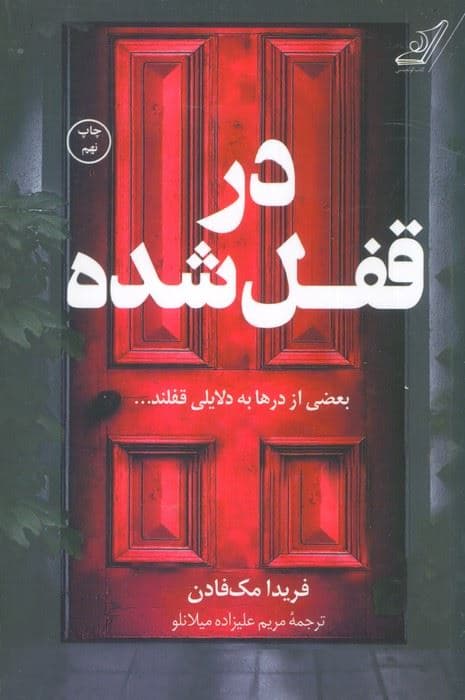 در قفل‌شده